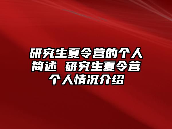 研究生夏令营的个人简述 研究生夏令营个人情况介绍