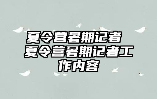 夏令营暑期记者 夏令营暑期记者工作内容