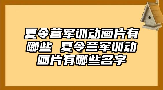 夏令营军训动画片有哪些 夏令营军训动画片有哪些名字