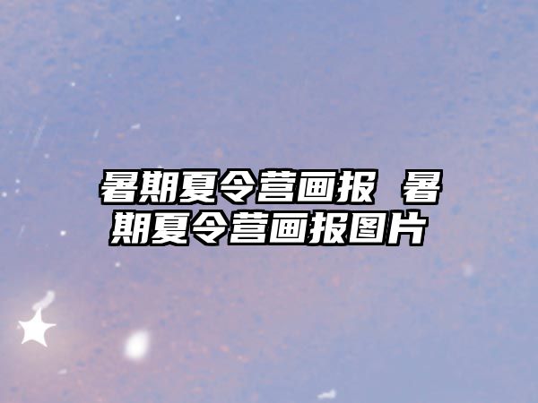 暑期夏令营画报 暑期夏令营画报图片