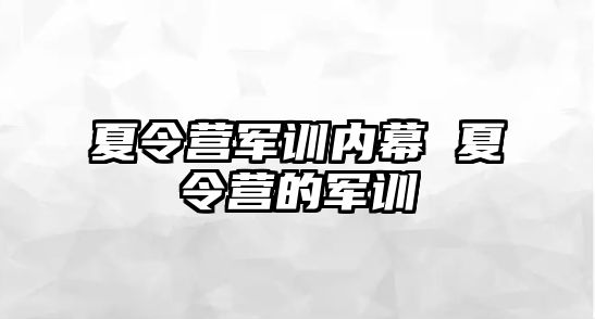 夏令营军训内幕 夏令营的军训