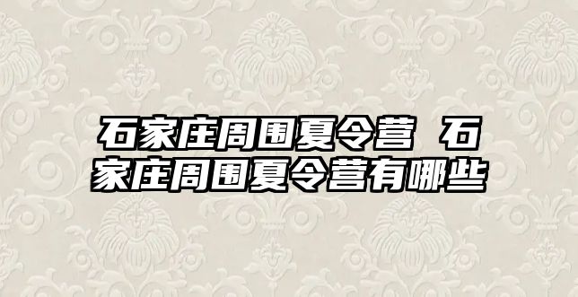 石家庄周围夏令营 石家庄周围夏令营有哪些