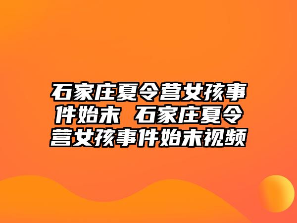 石家庄夏令营女孩事件始末 石家庄夏令营女孩事件始末视频