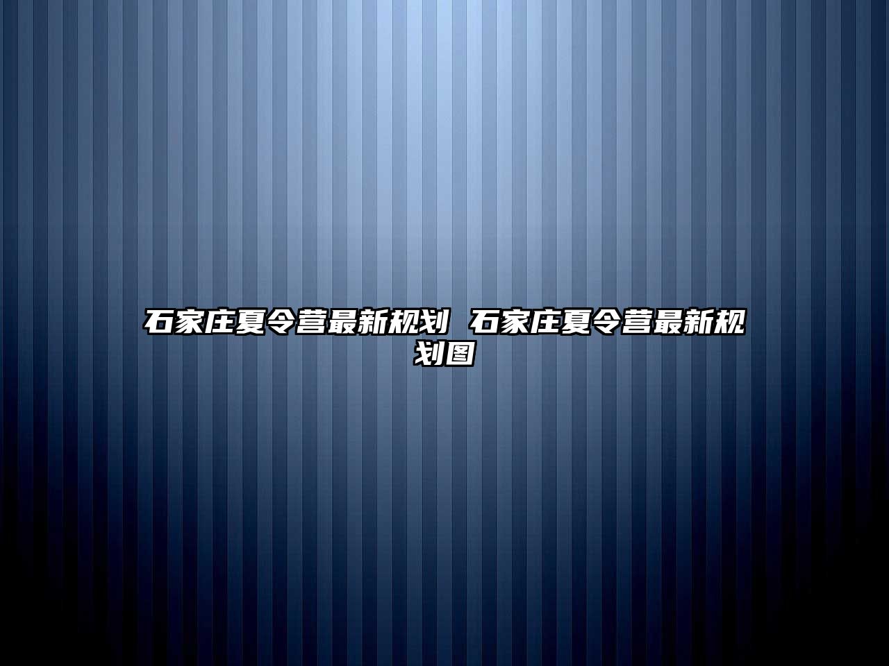 石家庄夏令营最新规划 石家庄夏令营最新规划图