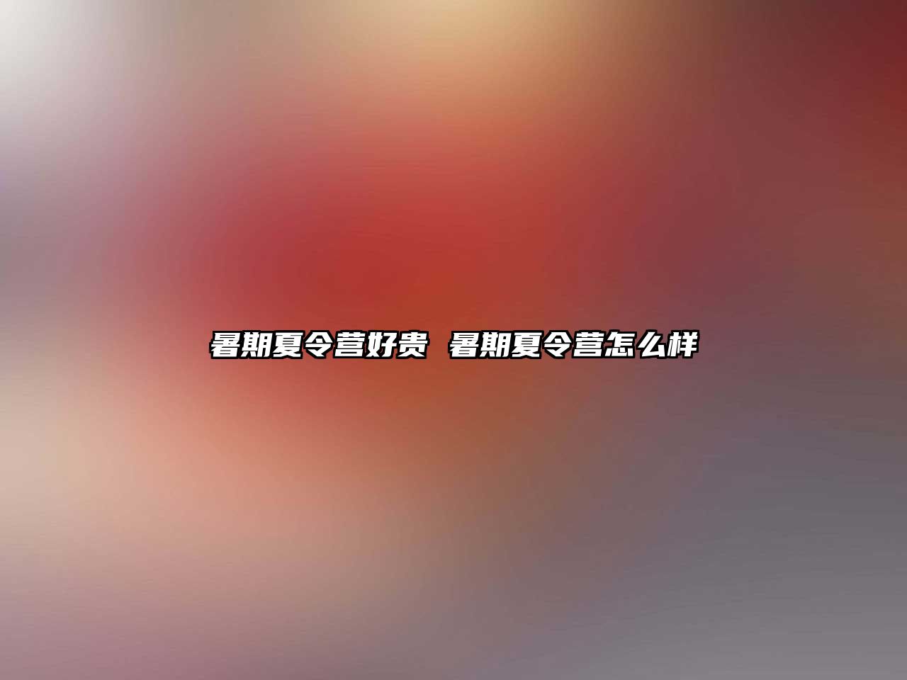 暑期夏令营好贵 暑期夏令营怎么样