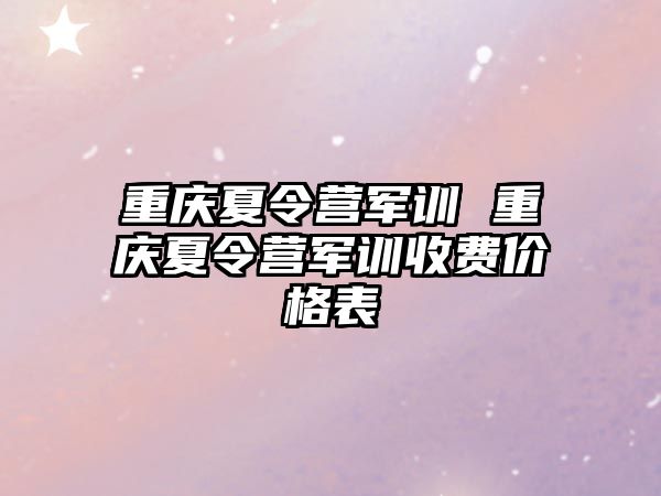 重庆夏令营军训 重庆夏令营军训收费价格表