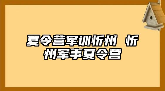 夏令营军训忻州 忻州军事夏令营