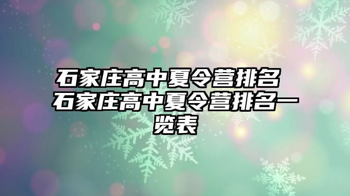 石家庄高中夏令营排名 石家庄高中夏令营排名一览表