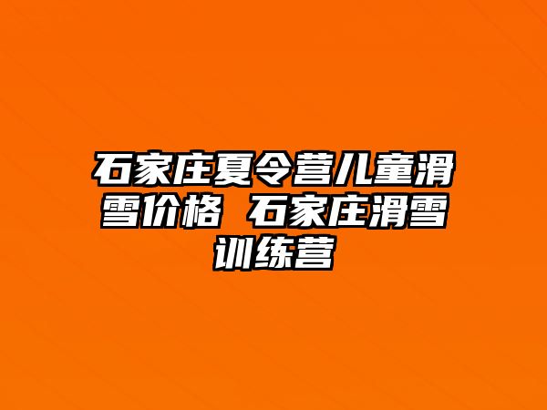 石家庄夏令营儿童滑雪价格 石家庄滑雪训练营