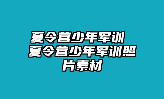 夏令营少年军训 夏令营少年军训照片素材