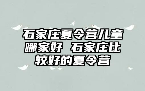 石家庄夏令营儿童哪家好 石家庄比较好的夏令营