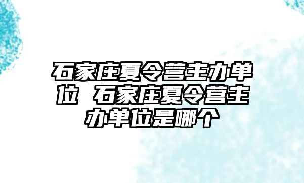 石家庄夏令营主办单位 石家庄夏令营主办单位是哪个