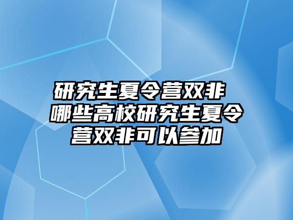 研究生夏令营双非 哪些高校研究生夏令营双非可以参加