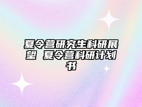 夏令营研究生科研展望 夏令营科研计划书