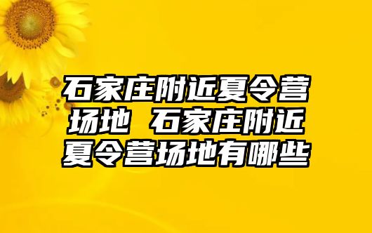 石家庄附近夏令营场地 石家庄附近夏令营场地有哪些