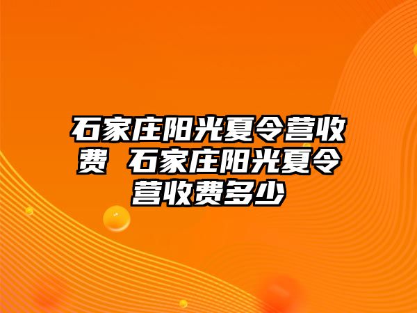 石家庄阳光夏令营收费 石家庄阳光夏令营收费多少