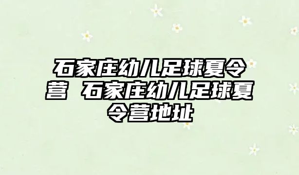 石家庄幼儿足球夏令营 石家庄幼儿足球夏令营地址