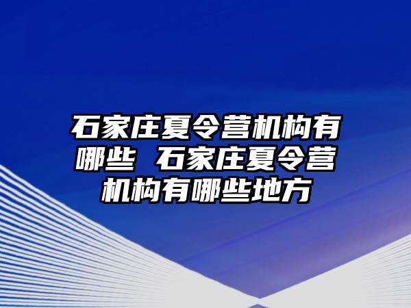 石家庄夏令营机构有哪些 石家庄夏令营机构有哪些地方