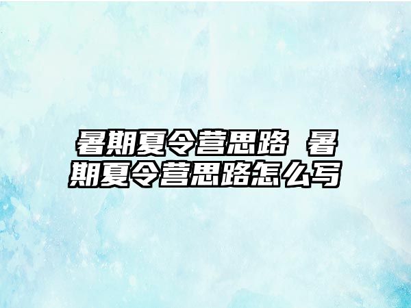 暑期夏令营思路 暑期夏令营思路怎么写