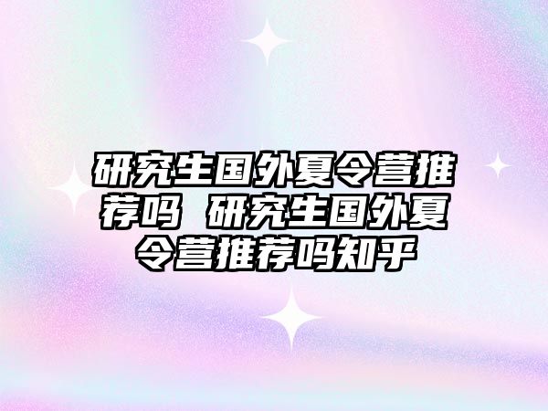 研究生国外夏令营推荐吗 研究生国外夏令营推荐吗知乎