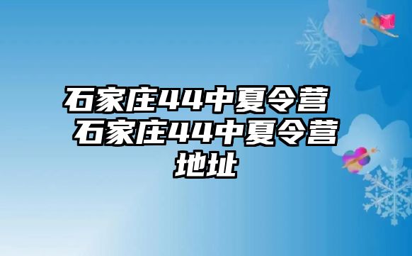 石家庄44中夏令营 石家庄44中夏令营地址