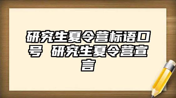 研究生夏令营标语口号 研究生夏令营宣言