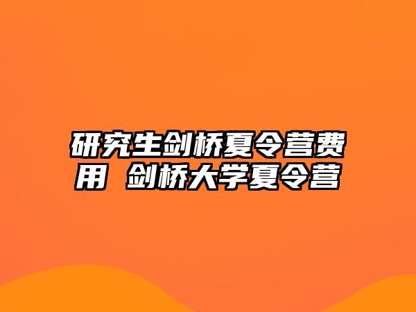 研究生剑桥夏令营费用 剑桥大学夏令营