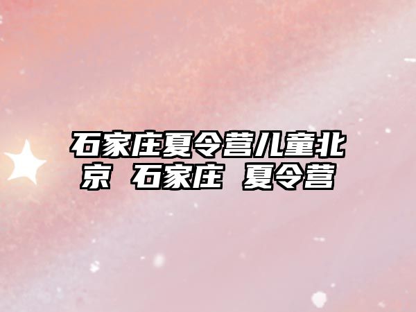 石家庄夏令营儿童北京 石家庄 夏令营