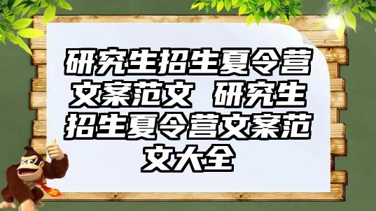 研究生招生夏令营文案范文 研究生招生夏令营文案范文大全