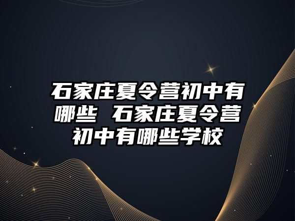 石家庄夏令营初中有哪些 石家庄夏令营初中有哪些学校