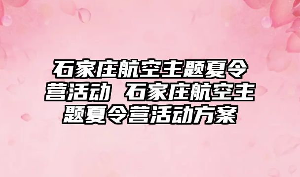 石家庄航空主题夏令营活动 石家庄航空主题夏令营活动方案