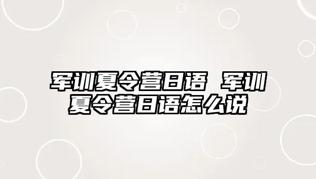 军训夏令营日语 军训夏令营日语怎么说