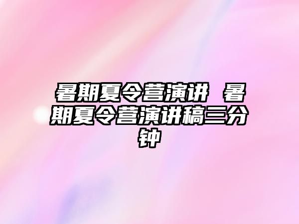 暑期夏令营演讲 暑期夏令营演讲稿三分钟