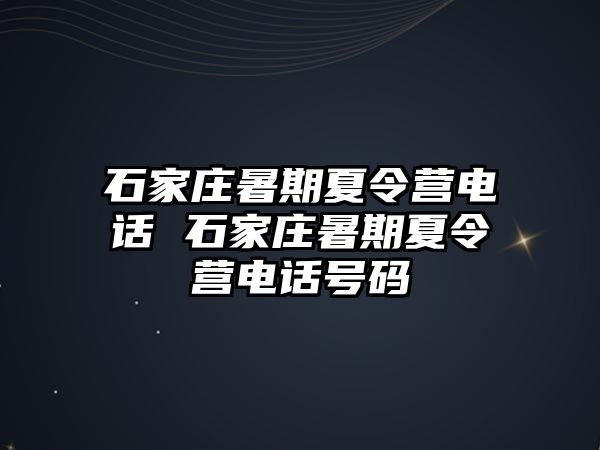 石家庄暑期夏令营电话 石家庄暑期夏令营电话号码