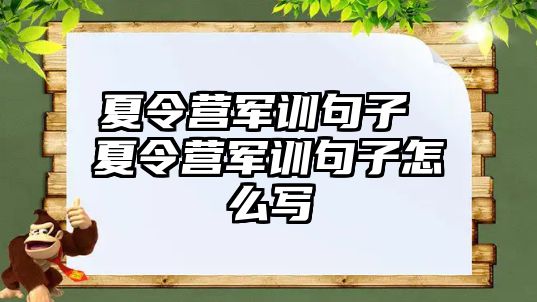 夏令营军训句子 夏令营军训句子怎么写