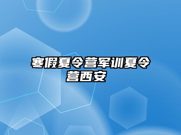 寒假夏令营军训夏令营西安 