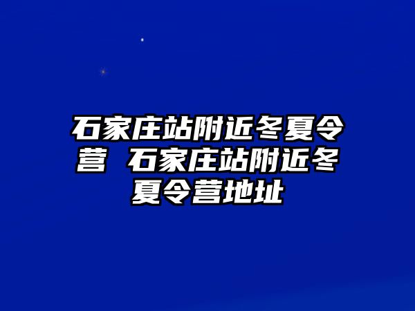 石家庄站附近冬夏令营 石家庄站附近冬夏令营地址