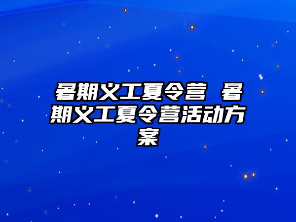 暑期义工夏令营 暑期义工夏令营活动方案