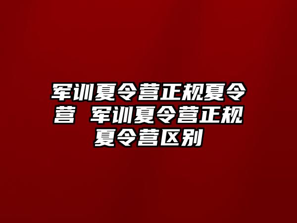 军训夏令营正规夏令营 军训夏令营正规夏令营区别