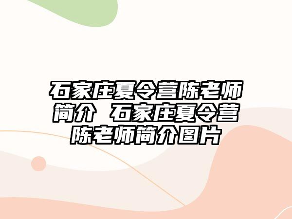 石家庄夏令营陈老师简介 石家庄夏令营陈老师简介图片