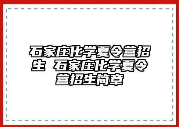 石家庄化学夏令营招生 石家庄化学夏令营招生简章