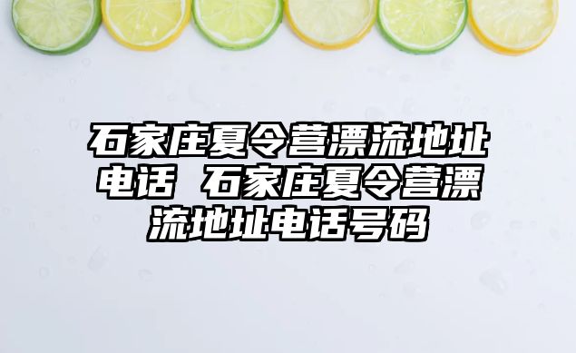 石家庄夏令营漂流地址电话 石家庄夏令营漂流地址电话号码