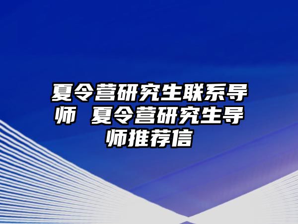 夏令营研究生联系导师 夏令营研究生导师推荐信