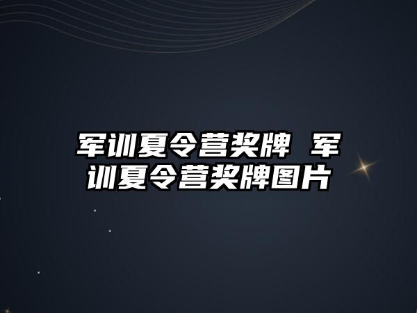 军训夏令营奖牌 军训夏令营奖牌图片