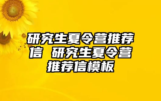 研究生夏令营推荐信 研究生夏令营推荐信模板