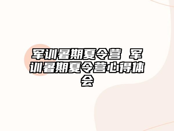 军训暑期夏令营 军训暑期夏令营心得体会