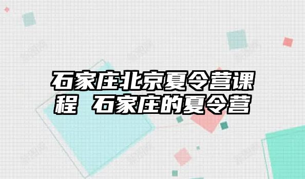 石家庄北京夏令营课程 石家庄的夏令营