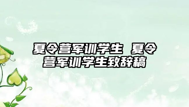 夏令营军训学生 夏令营军训学生致辞稿