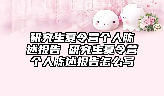 研究生夏令营个人陈述报告 研究生夏令营个人陈述报告怎么写