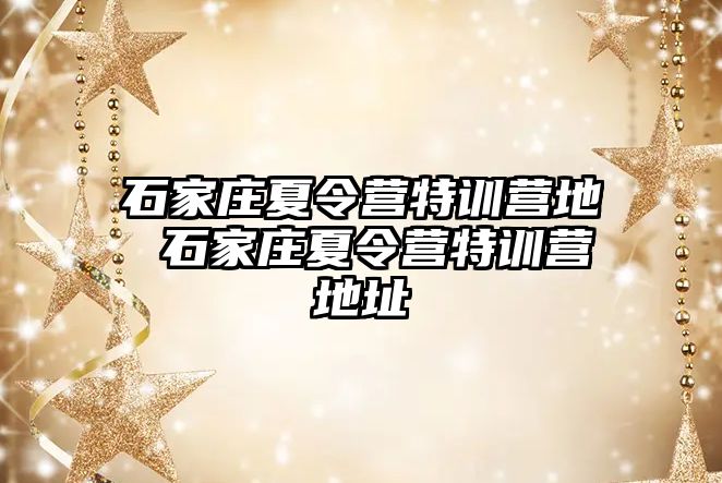 石家庄夏令营特训营地 石家庄夏令营特训营地址